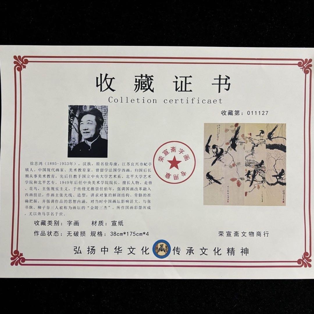 【四条屏】徐悲鴻「喜鵲図」四幅掛軸／吉祥花鳥・鑑賞用掛軸／証書付