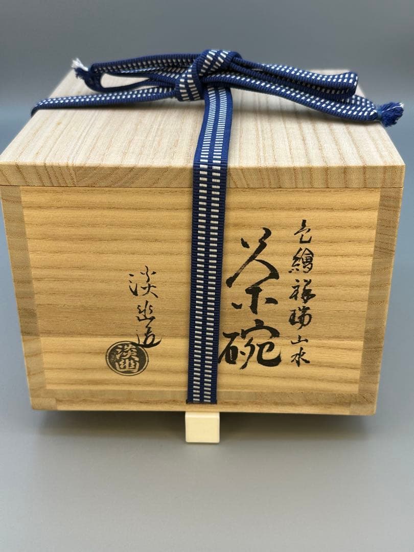 茶道具　茶碗　林淡幽　色絵祥瑞