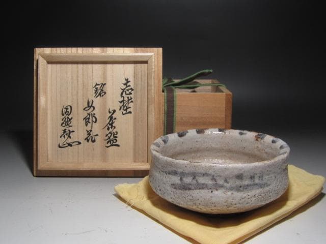 ☆　古志野茶碗　め郎花　裏千家　十三代　円能斎の花押がございます☆y331