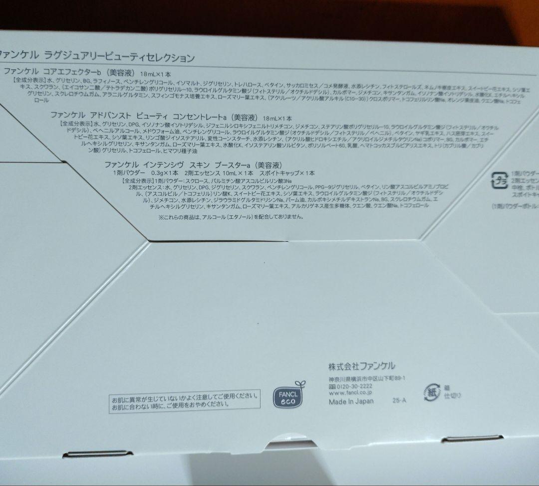 ファンケル ラグジュアリービューティセレクション