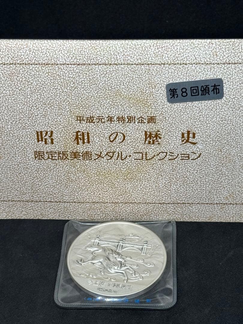 昭和の歴史 限定版美術メダル 今上階下御誕生 昭和8年