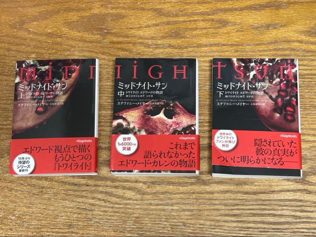 ミッドナイト・サン トワイライト エドワードの物語 中古書籍　3巻セット