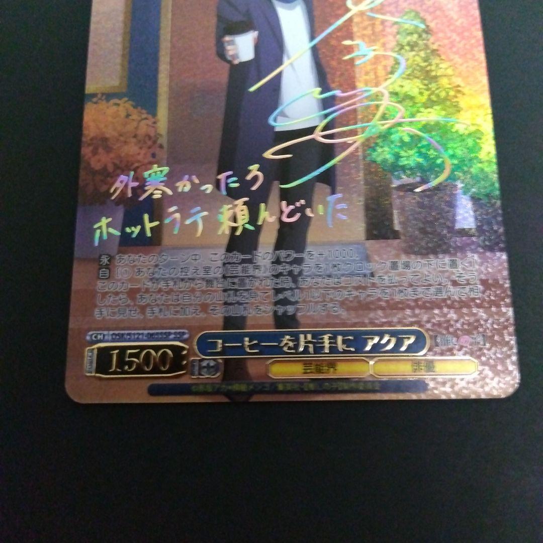 ヴァイスシュヴァルツ 推しの子 コーヒーを片手に アクア SSP サイン