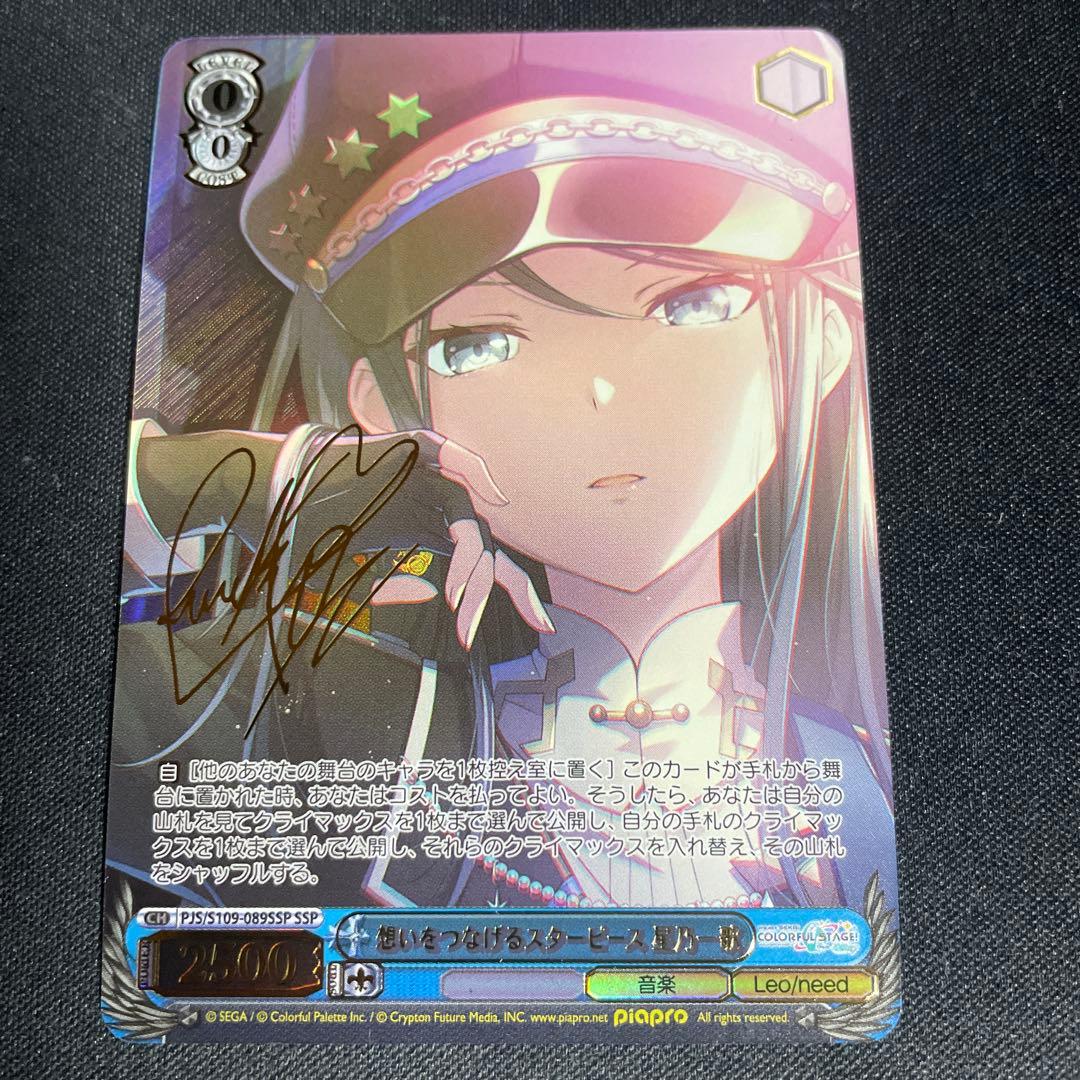 ヴァイスシュヴァルツ 思いをつなげるスターピース 星乃一歌 ssp サイン