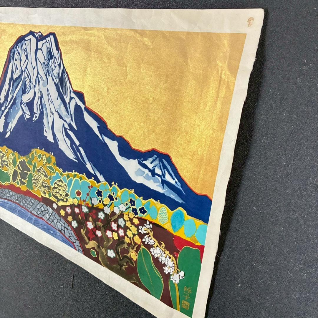 片岡球子「めでたき富士」木版画+本金泥 人気作家 シン・ゴジラで使用された作品