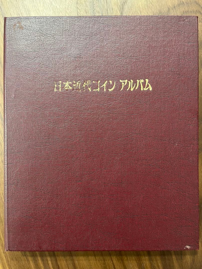 日本近代アルバム　一圓銀貨　貿易銀　五十銭銀貨など