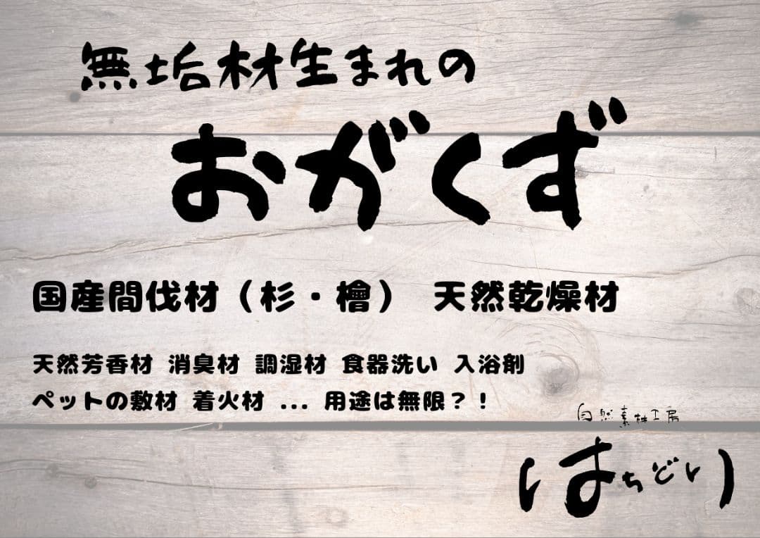 【※長岡 泰】おがくず│杉│桧│国産│天然乾燥│おが屑│カンナ屑│