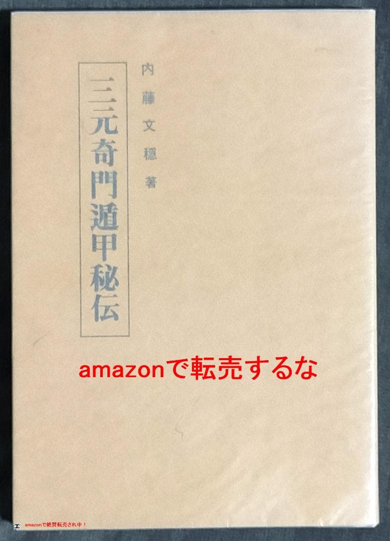 盤*珪様 三元奇門遁甲秘伝 内藤文穏