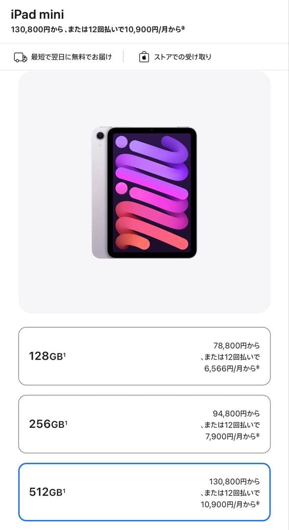 新品未開封 iPad mini（第7世代)512GB パープル