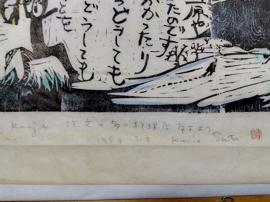 特大版画　宮沢賢治　佐藤国男作