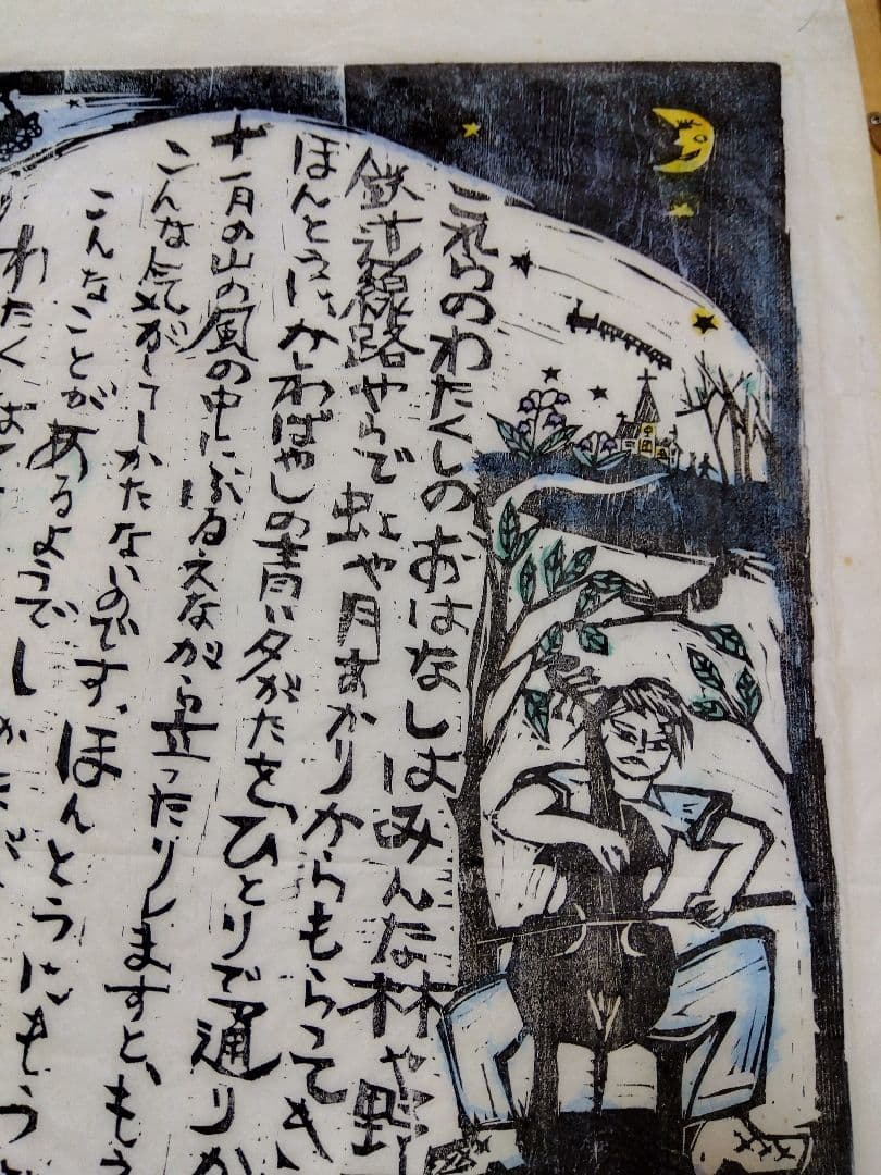 特大版画　宮沢賢治　佐藤国男作