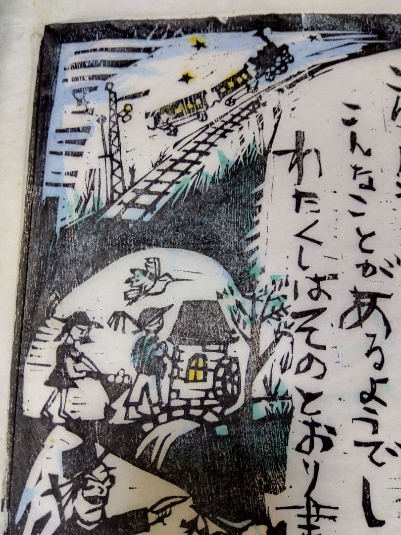 特大版画　宮沢賢治　佐藤国男作