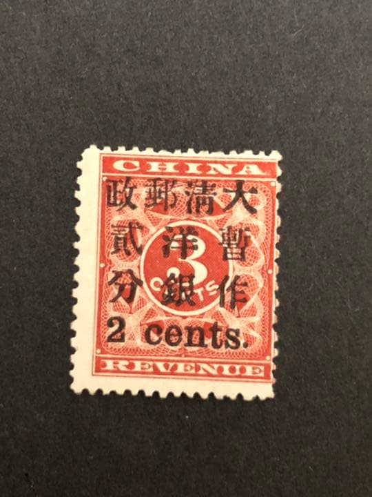 旧中国切手　大清紅印花切手