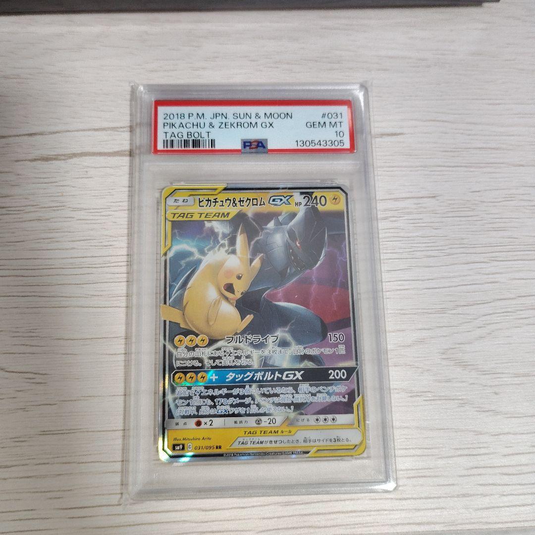 ピカチュウ＆ゼクロムGX RR SM9 タッグボルト 031/095 PSA10