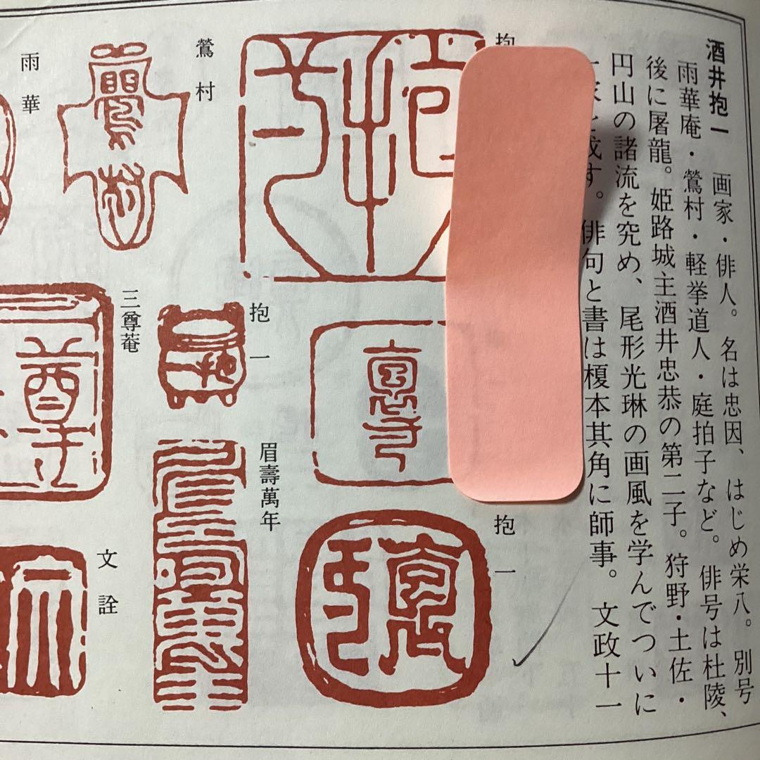 酒井抱一筆　絹本彩色画　花鳥画【水鳥之図】肉筆落款【必携落款字典】模写　NO57