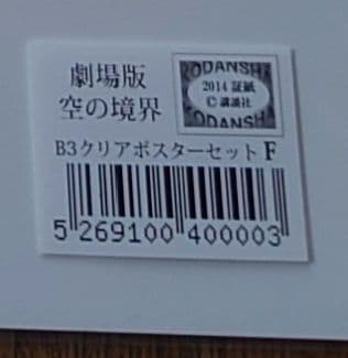 新品未使用未開封 ufotable 劇場版 空の境界 クリアポスター セット