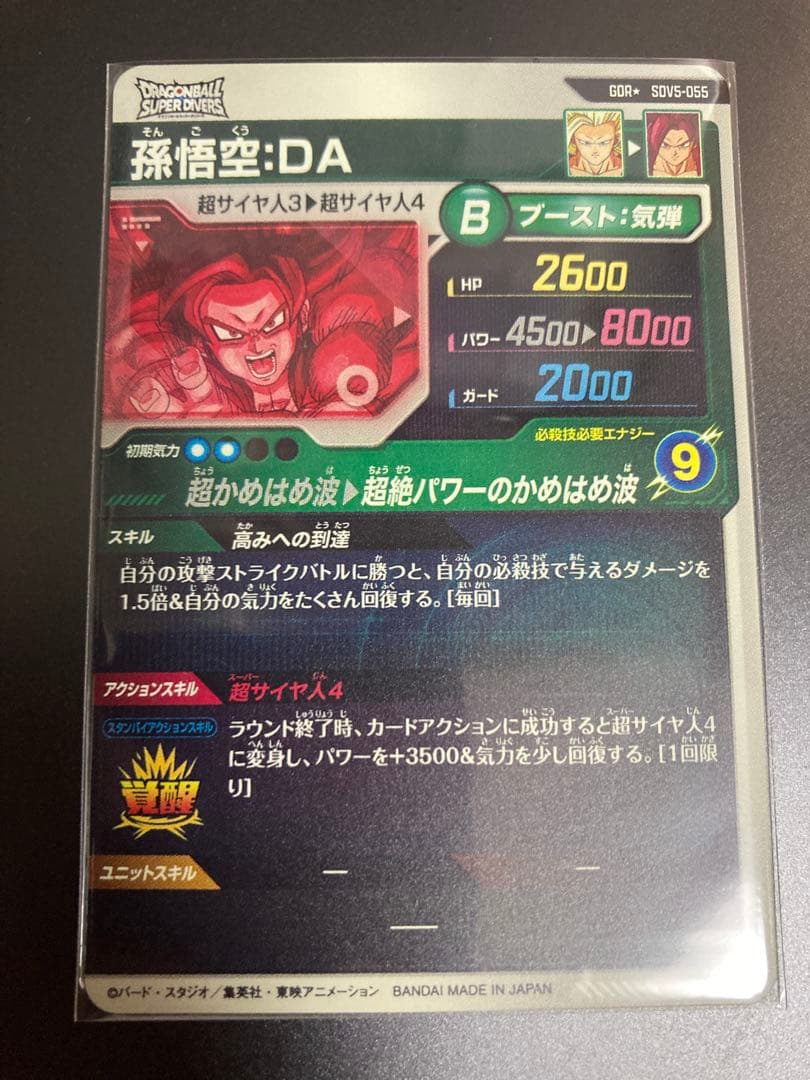 ドラボールスーパーダイバーズ　孫悟空：DA パラレル