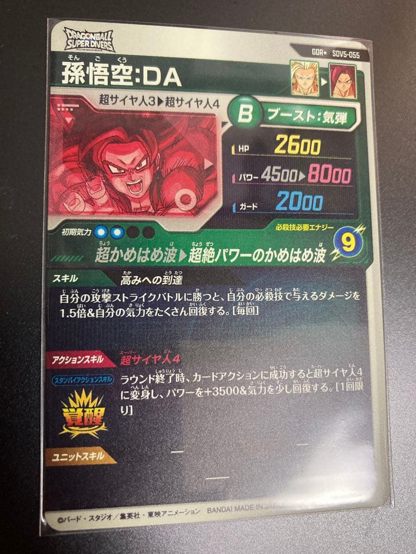 ドラボールスーパーダイバーズ　孫悟空：DA パラレル