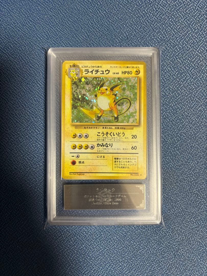 ポケモンカード ライチュウ 旧裏 ARS10＋ 鑑定書付き