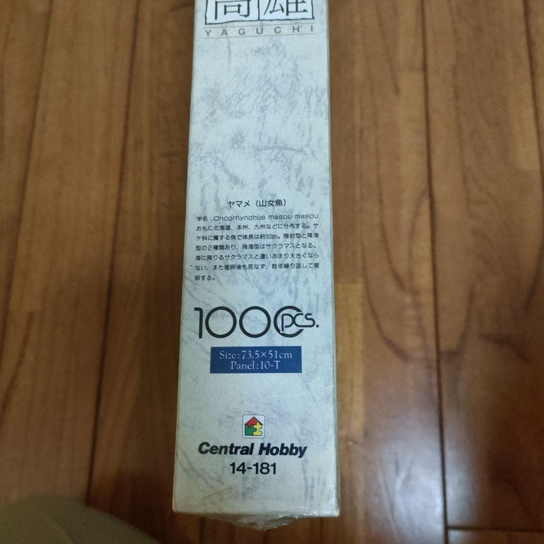 「新品未開封」釣りキチ三平ジグソーパズル1000ピース　ニンフの誘惑　※矢口高雄