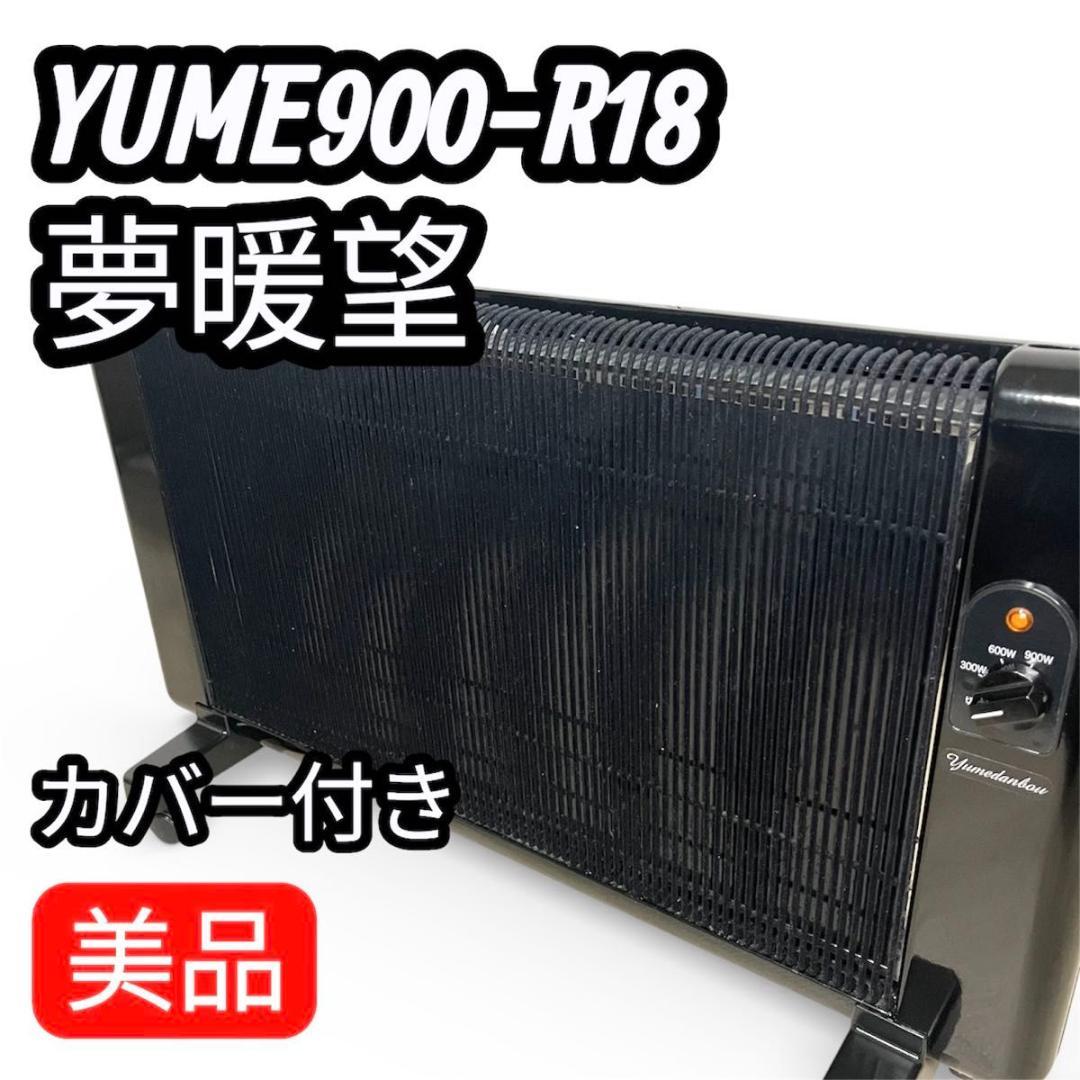 アールシーエス 夢暖望 900型 YUME900-R18 遠赤外線 ブラック 黒