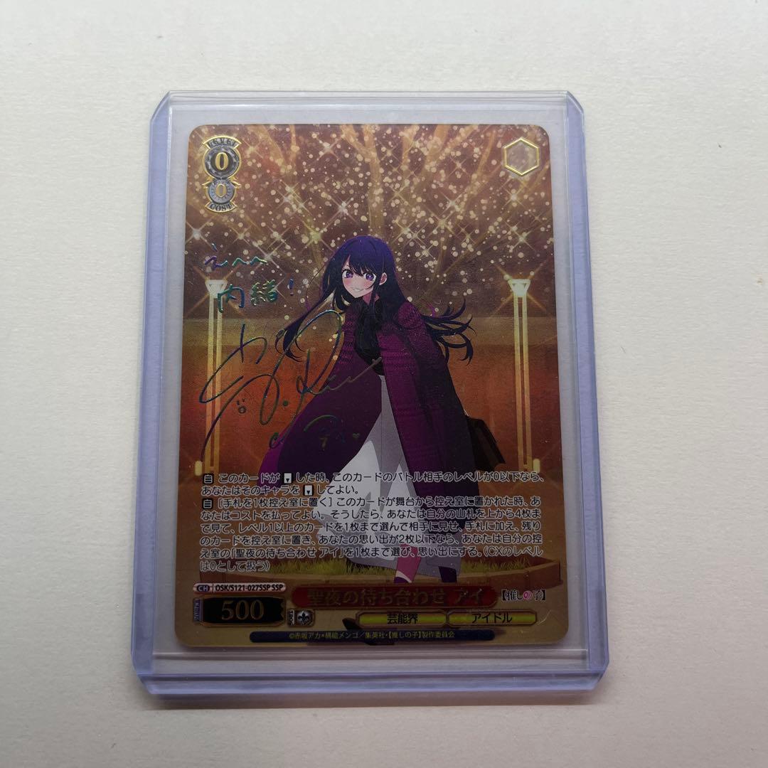 【極美品！!最安値】 聖夜の待ち合わせ アイ SSP 箔押し サイン