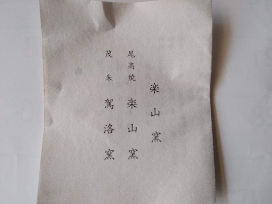 尾高焼 楽山窯 三代 清水日呂志 作 色絵 茶碗 共箱 栞 抹茶碗 茶道具 新品