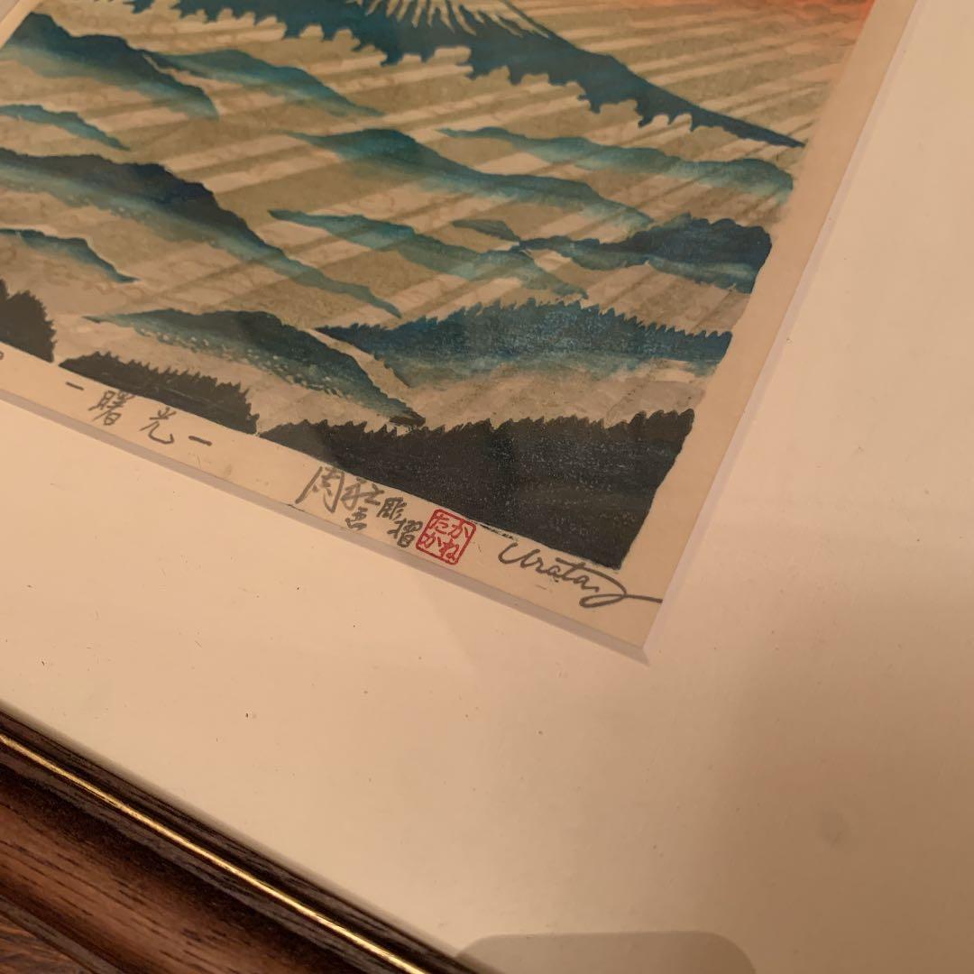 浦田周社　版画　曙光