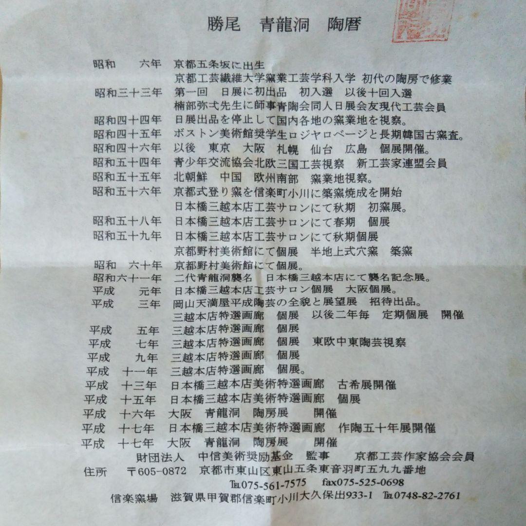 勝尾　青龍洞　鼠志野　湯呑碗