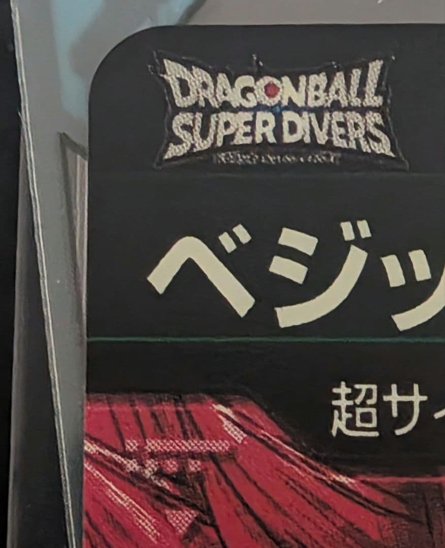 ドラゴンボールスーパーダイバーズ　SDV7-SEC　パラレル　ベジット