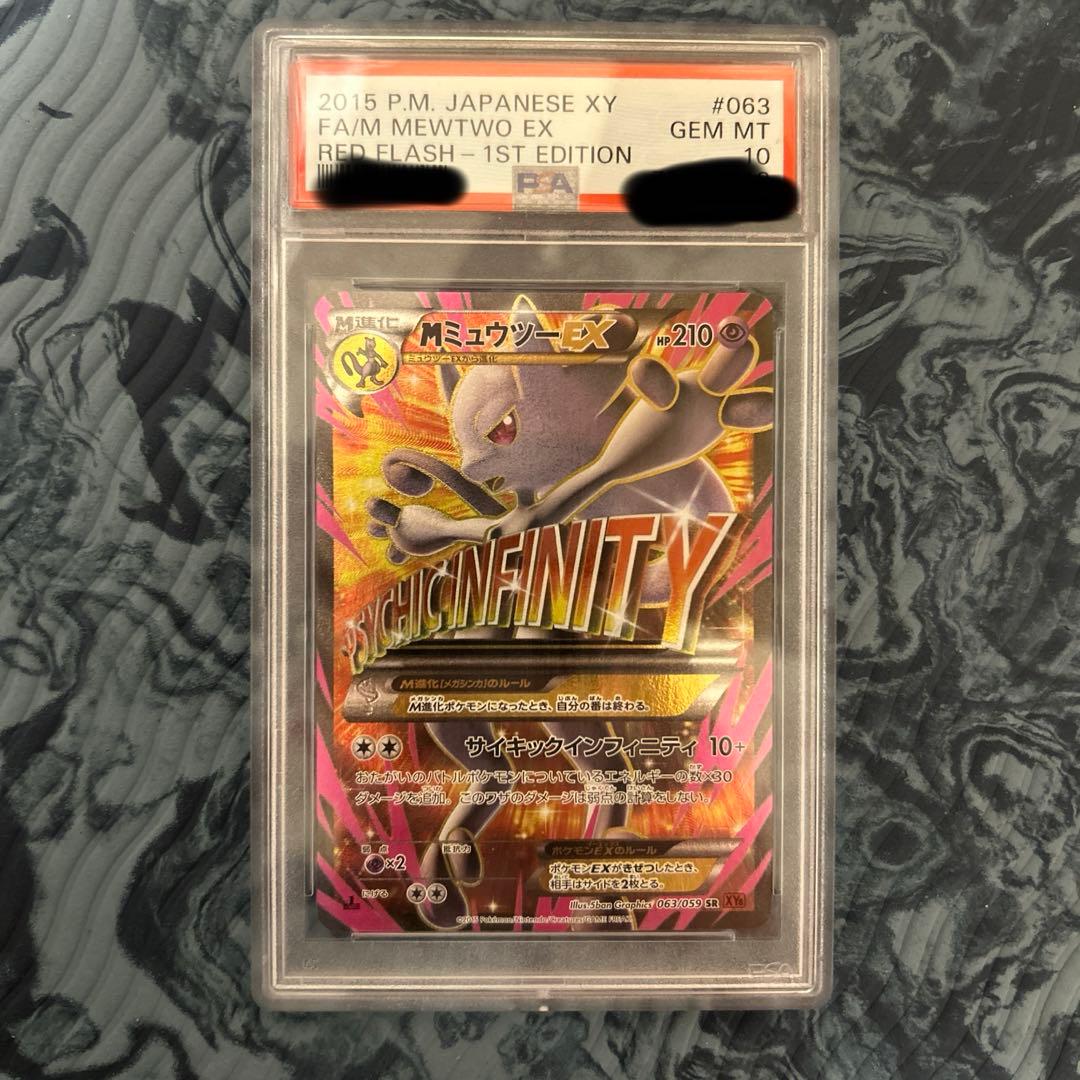 MミュウツーEX SR psa10 XY8 赤い閃光 063/059