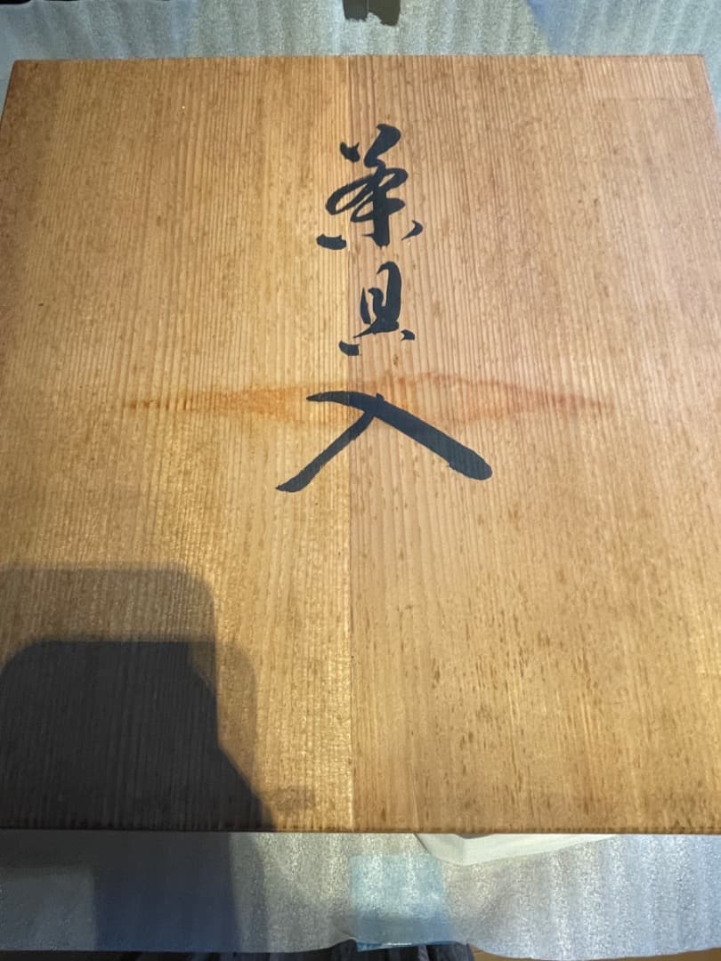 篠原如雪　漆　茶箱