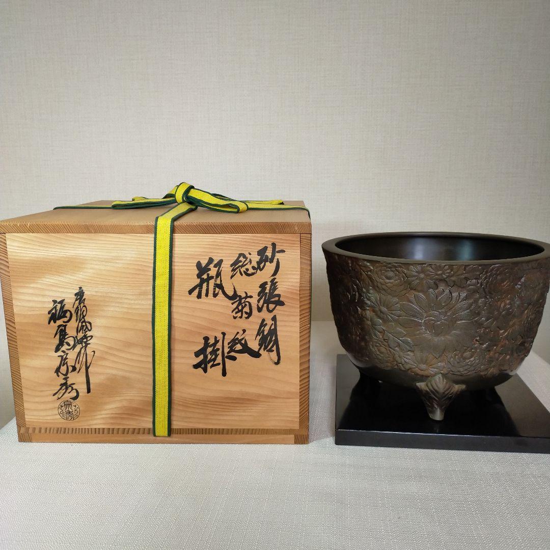 砂張銅　 総菊紋　花柄彫刻 　瓶掛 　茶道具　3本脚付き　福島房秀作　　美品