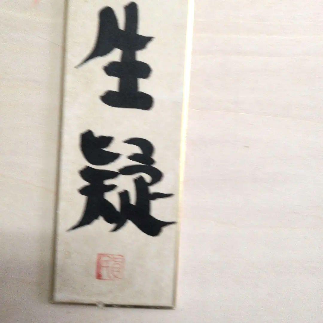 坂村真民先生の短冊　念念勿生疑