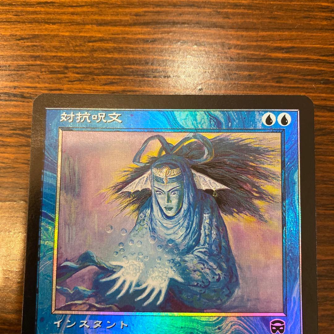 z*送様 MTG foil 対抗呪文/Counterspell