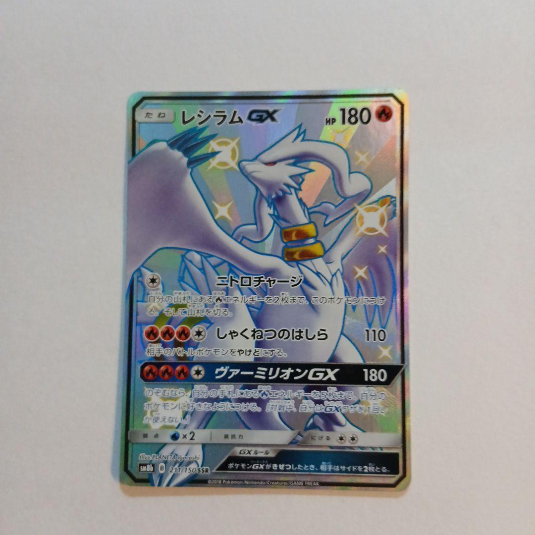 レシラムGX SSR　 レシラム&ゼクロムGX hr　セット