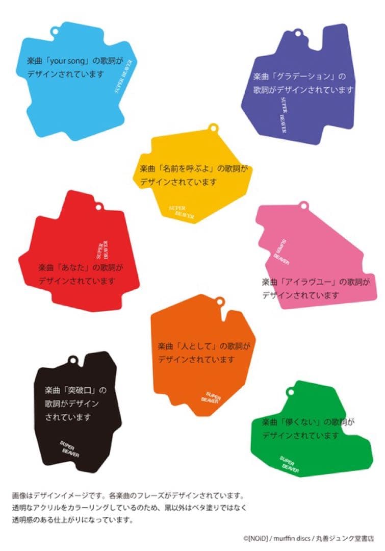 『あなたと生きる「ことば」たち』アクリルキーホルダー　SUPER BEAVER