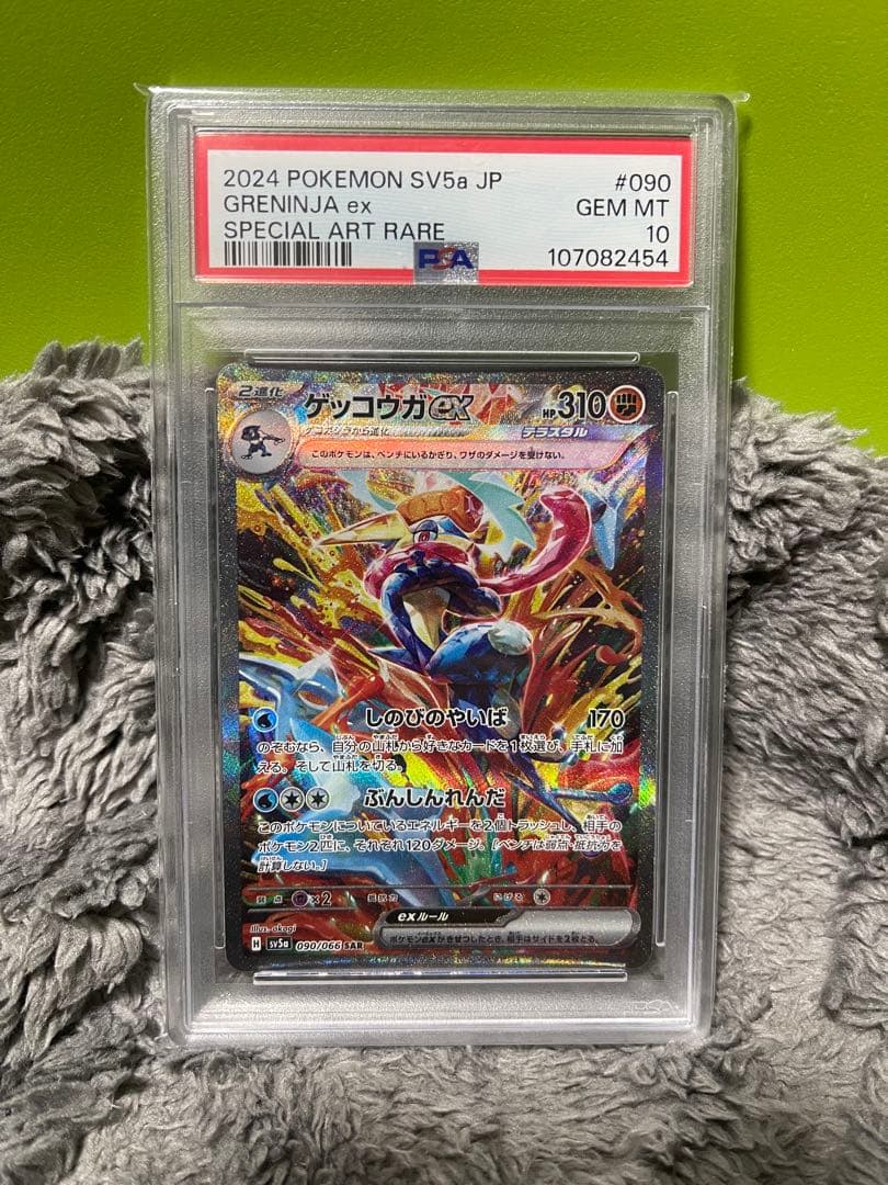 ゲッコウガex SAR SV5a クリムゾンヘイズ 090/066 PSA10
