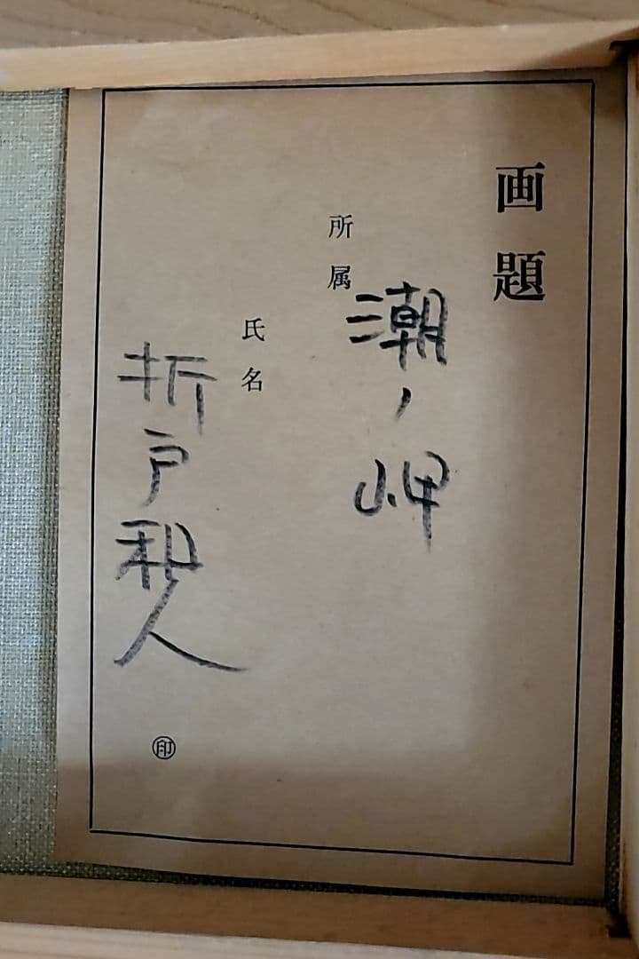 折戸和人『瀬ノ岬』 油絵