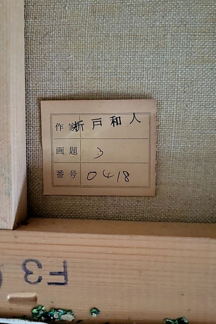 折戸和人『瀬ノ岬』 油絵