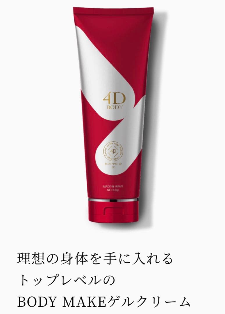 アンジュボーテボディーメイク4D 　EXボディークリーム2本セット