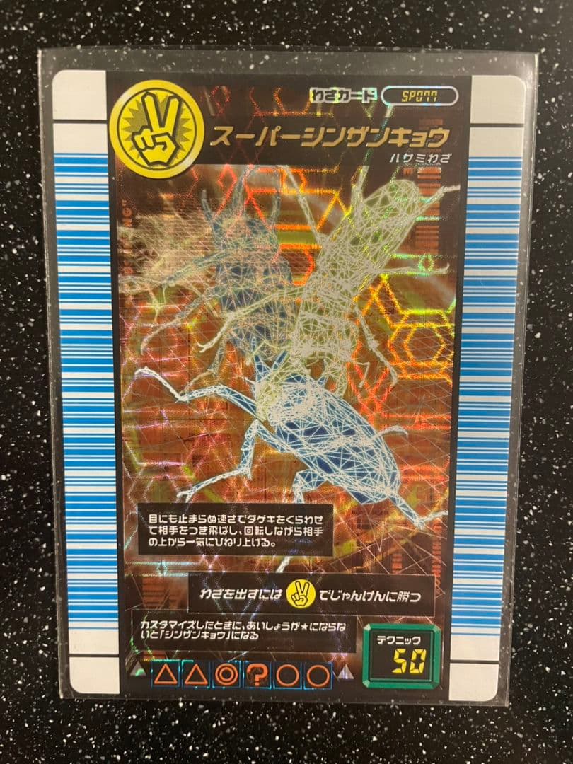 ムシキング　スーパーシンザンキョウ