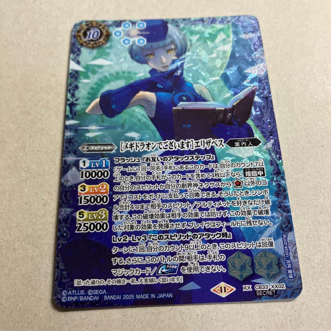 [メギドラオンでございます]　エリザベス　シークレット ペルソナ