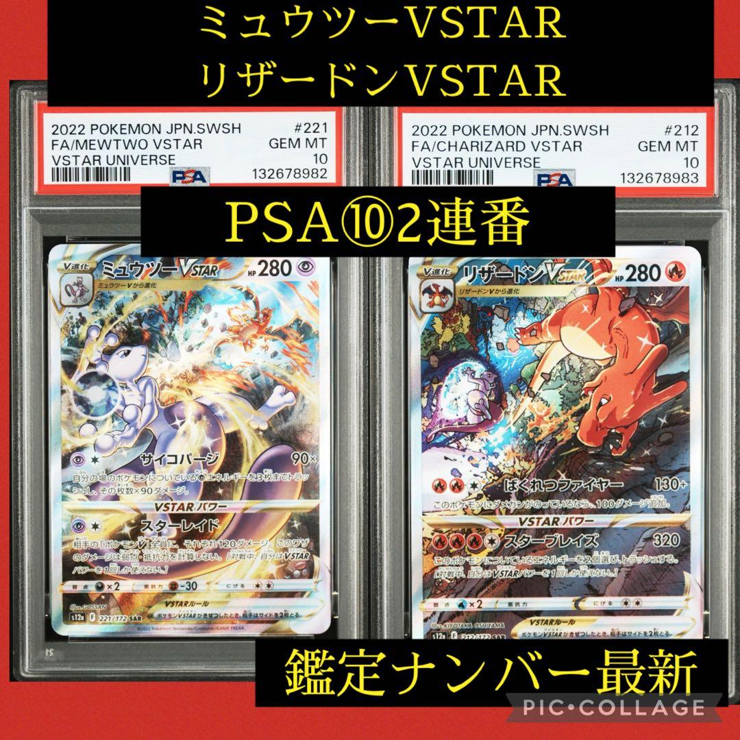 PSA10★連番 ミュウツーVSTAR リザードンVSTAR SAR ポケカ