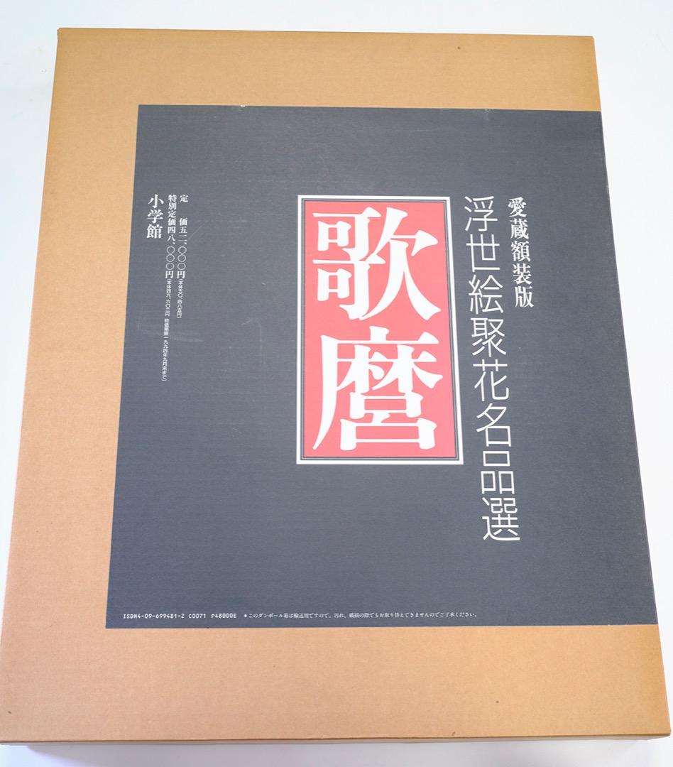 歌麿　愛蔵額装版　浮世絵聚花名品選　専用額付