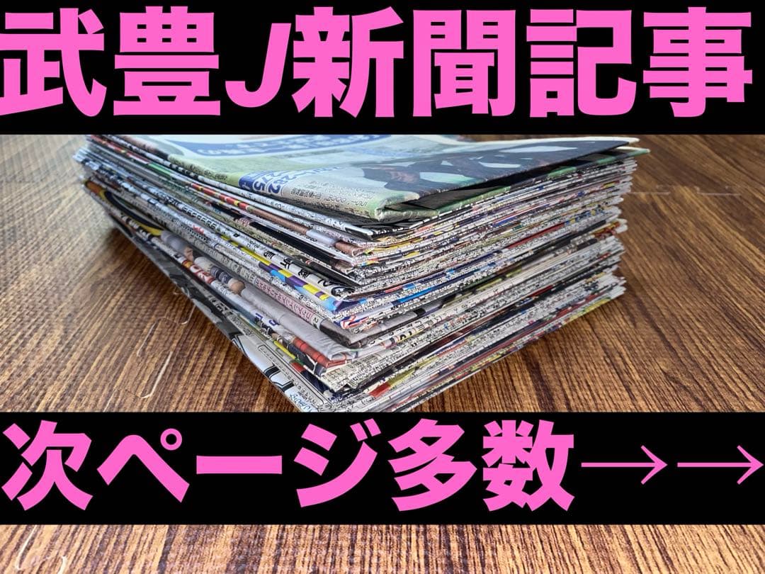 【値下対応可☻コメント欄にて】武豊ジョッキー、スポーツ紙記事まとめ
