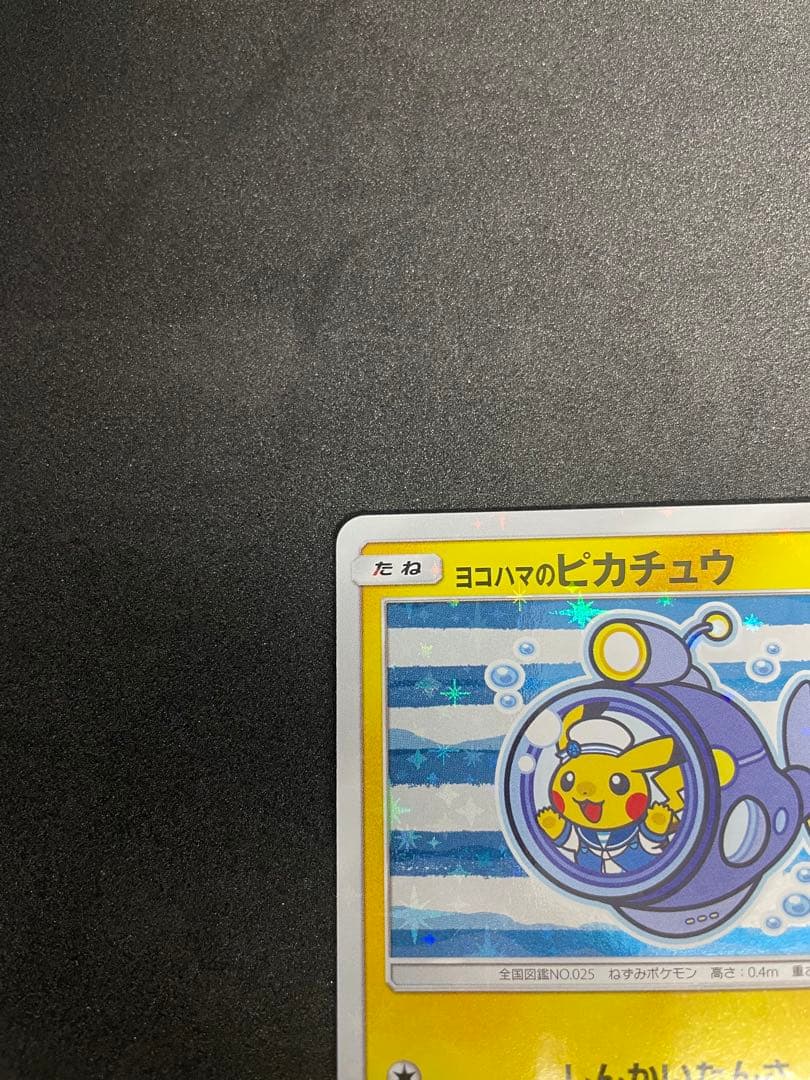 [アマネちゃん専用]ヨコハマのピカチュウ280/SM-P ポケモンセンター