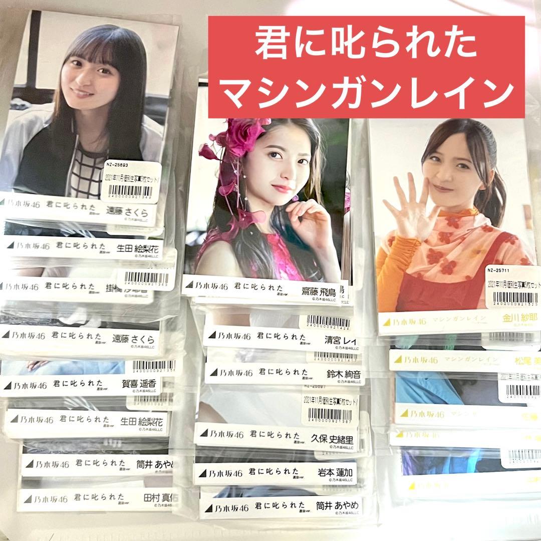 君に叱られた　マシンガンレイン　まとめ売り　乃木坂46 5枚コンプ　齋藤飛鳥