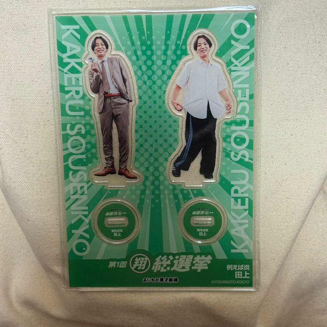 翔総選挙アクリルスタンド 2体セット　例えば炎　田上