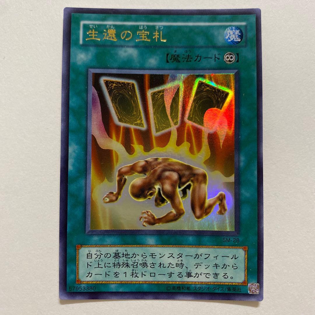 遊戯王 生還の宝札 ウルトラ　SM-28